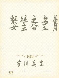 系统之名养成器女主公玉月封面