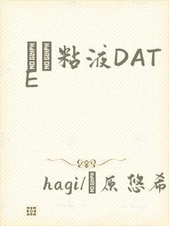 する粘液DATE