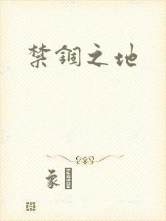 禁锢之地