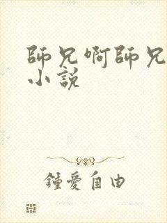 师兄啊师兄原著小说
