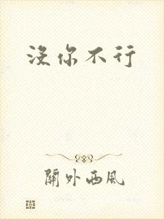 没你不行