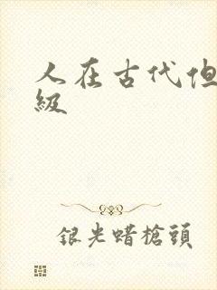 人在古代但考四级