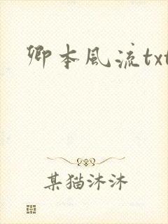 卿本风流txt