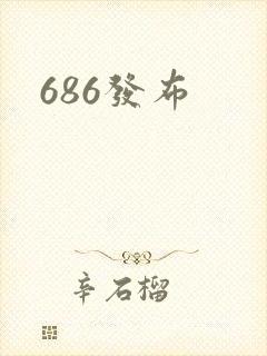 686发布