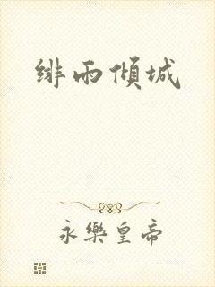 绯雨倾城