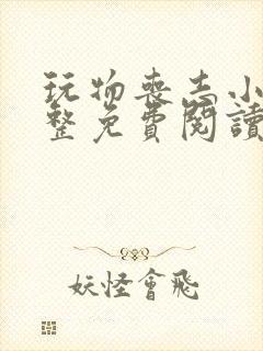 玩物丧志小说完整免费阅读笔趣阁无弹窗