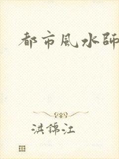 都市风水师3