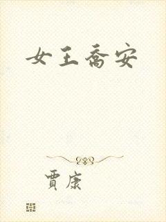 女王乔安封面