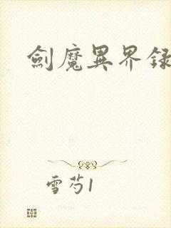 剑魔异界录