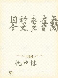 囚于永夜无删减全文免费阅读麦香鸡呢封面