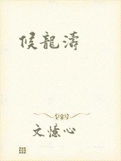 候龙涛