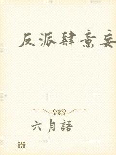 反派肆意妄为