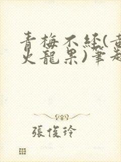 青梅不经(黄心火龙果)笔趣阁