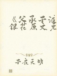 《父承子液》金银花原文免费阅读