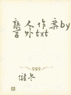 熟人作案by在言外txt封面