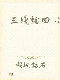 三线轮回 小说