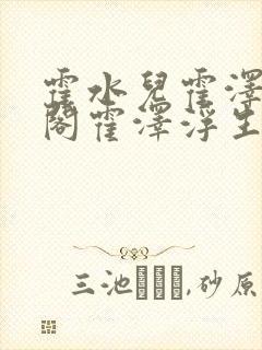 霍水儿霍泽笔趣阁霍泽浮生云