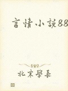言情小说888