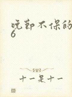 晚节不保的妈妈6