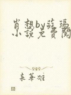 肖想by苏玛丽小说免费阅读