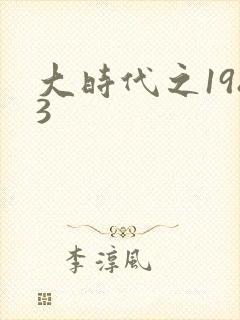 大时代之1983