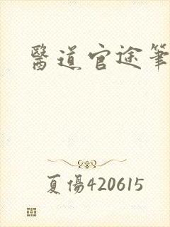 医道官途笔趣阁封面
