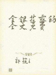 金银花露的小说全文免费