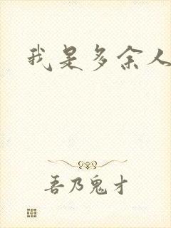 我是多余人