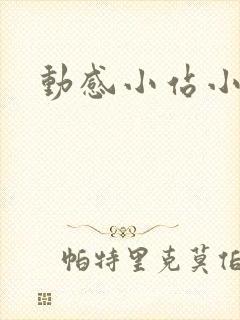 动感小站小蝶