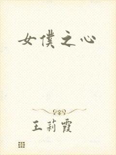 女仆之心