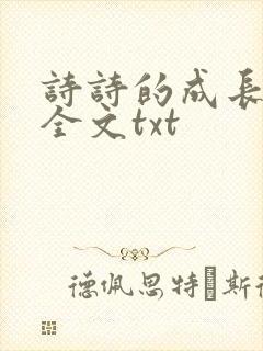 诗诗的成长日记全文txt