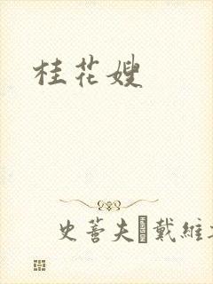 桂花嫂