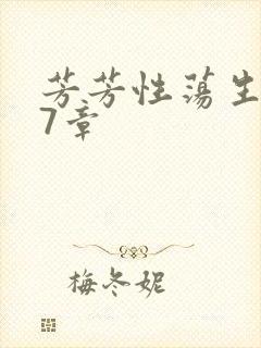 芳芳性荡生活17章