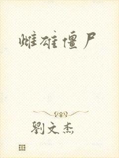雌雄僵尸
