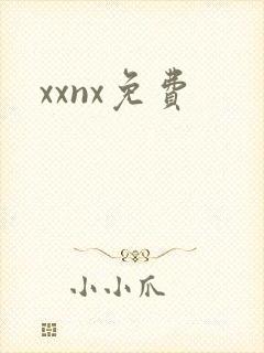 xxnx免费