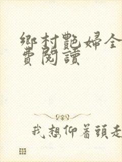 乡村艳妇全文免费阅读