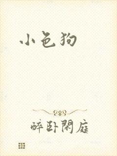 小色狗