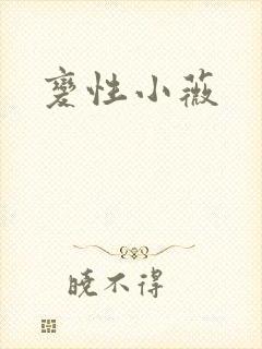 变性小薇
