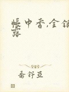 帐中香,金银花露