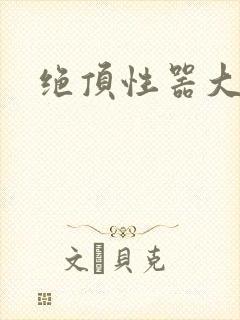 绝顶性器大发明
