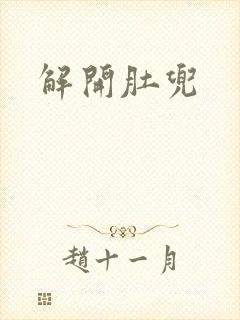 解开肚兜封面