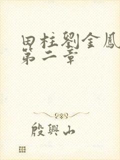 田柱刘金凤小说第二章