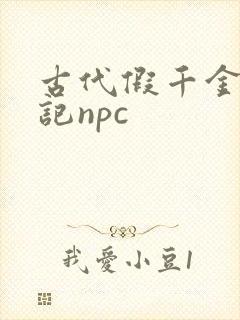 古代假千金挨日记npc