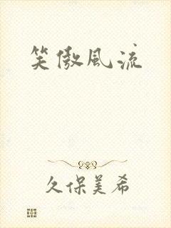 笑傲风流