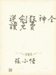 逆剑狂神全文阅读免费