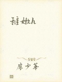 稚嫩h