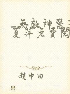 _无敌神医萧轩夏萍免费阅读封面