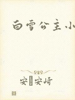 白雪公主小说