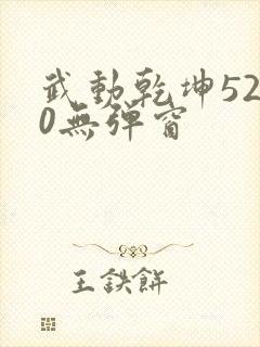 武动乾坤5200无弹窗封面