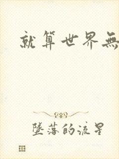 就算世界无童话